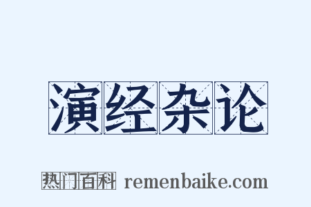 演经杂论是什么意思的图片